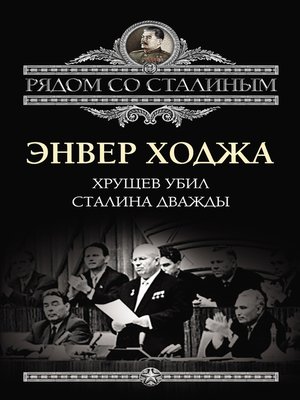 cover image of Хрущев убил Сталина дважды